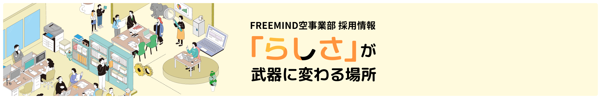 FREEMIND空事業部 採用情報 「らしさ」が武器に変わる場所