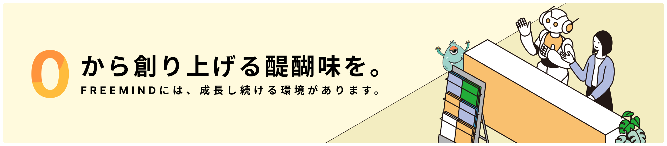 0から創り上げる醍醐味を。FREEMINDには、成長し続ける環境があります。
