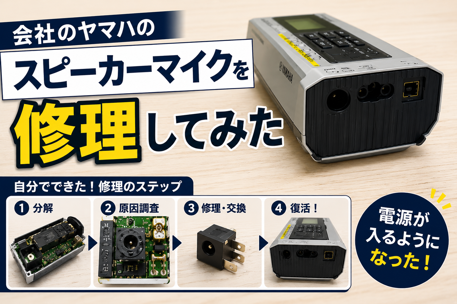 YAESU/八重洲無FRDX、FLDX400 スピーカー、マイク4点修理修復済み 会社のヤマハのスピーカーマイクを修理してみた | 技術・ナレッジ記事